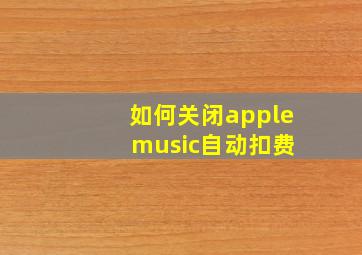 如何关闭apple music自动扣费